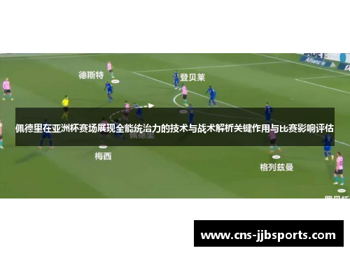 佩德里在亚洲杯赛场展现全能统治力的技术与战术解析关键作用与比赛影响评估 佩德里在亚洲杯赛场展现全能统治力的技术与战术解析关键作用与比赛影响评估