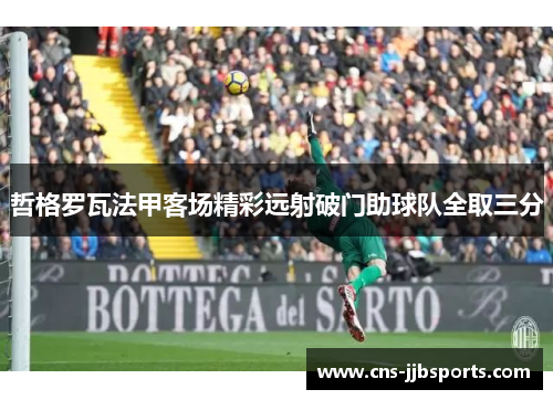 哲格罗瓦法甲客场精彩远射破门助球队全取三分