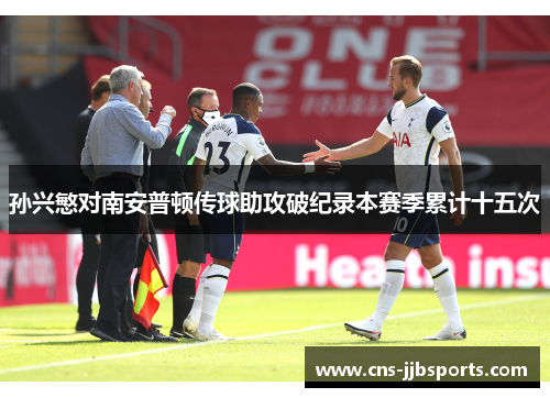 孙兴慜对南安普顿传球助攻破纪录本赛季累计十五次
