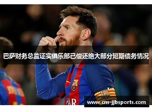 巴萨财务总监证实俱乐部已偿还绝大部分短期债务情况 巴萨财务总监证实俱乐部已偿还绝大部分短期债务情况