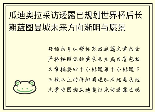 瓜迪奥拉采访透露已规划世界杯后长期蓝图曼城未来方向渐明与愿景