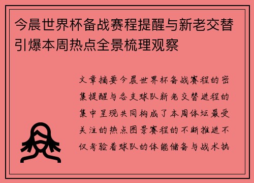 今晨世界杯备战赛程提醒与新老交替引爆本周热点全景梳理观察 今晨世界杯备战赛程提醒与新老交替引爆本周热点全景梳理观察