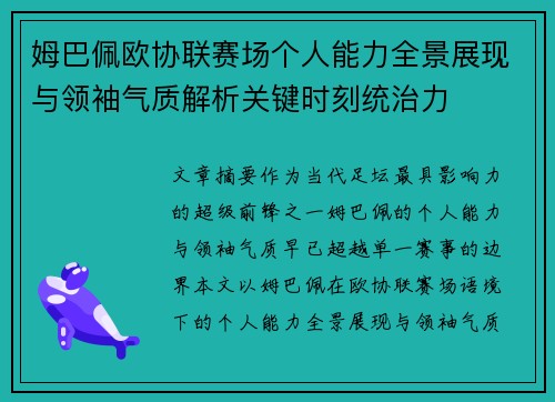 姆巴佩欧协联赛场个人能力全景展现与领袖气质解析关键时刻统治力