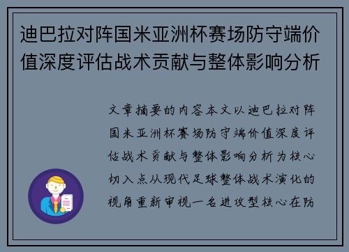 迪巴拉对阵国米亚洲杯赛场防守端价值深度评估战术贡献与整体影响分析