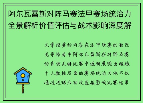 阿尔瓦雷斯对阵马赛法甲赛场统治力全景解析价值评估与战术影响深度解析