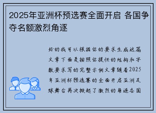 2025年亚洲杯预选赛全面开启 各国争夺名额激烈角逐 2025年亚洲杯预选赛全面开启 各国争夺名额激烈角逐