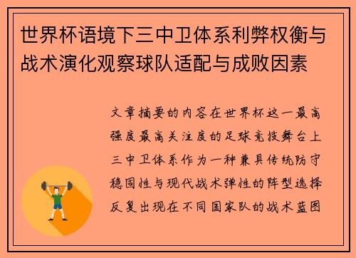世界杯语境下三中卫体系利弊权衡与战术演化观察球队适配与成败因素 世界杯语境下三中卫体系利弊权衡与战术演化观察球队适配与成败因素