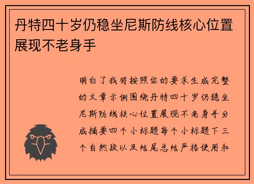 丹特四十岁仍稳坐尼斯防线核心位置展现不老身手 丹特四十岁仍稳坐尼斯防线核心位置展现不老身手