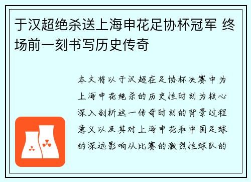 于汉超绝杀送上海申花足协杯冠军 终场前一刻书写历史传奇