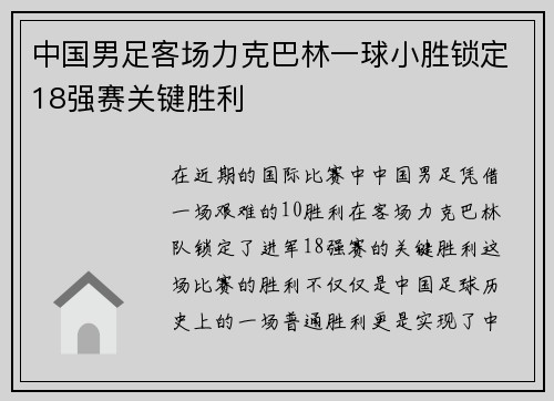 中国男足客场力克巴林一球小胜锁定18强赛关键胜利