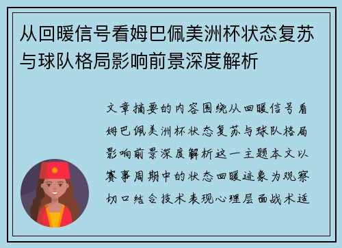 从回暖信号看姆巴佩美洲杯状态复苏与球队格局影响前景深度解析 从回暖信号看姆巴佩美洲杯状态复苏与球队格局影响前景深度解析
