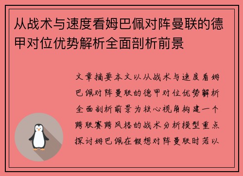 从战术与速度看姆巴佩对阵曼联的德甲对位优势解析全面剖析前景