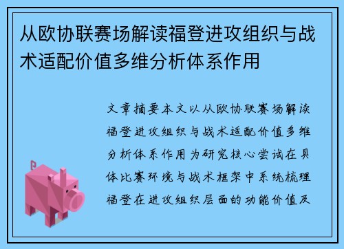 从欧协联赛场解读福登进攻组织与战术适配价值多维分析体系作用 从欧协联赛场解读福登进攻组织与战术适配价值多维分析体系作用