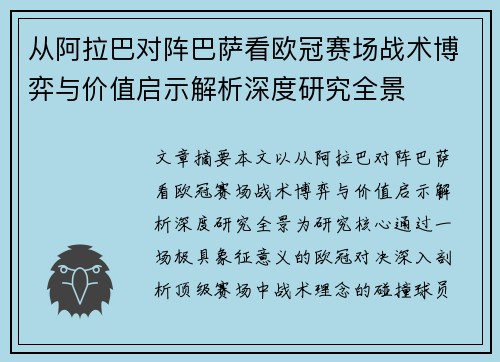 从阿拉巴对阵巴萨看欧冠赛场战术博弈与价值启示解析深度研究全景
