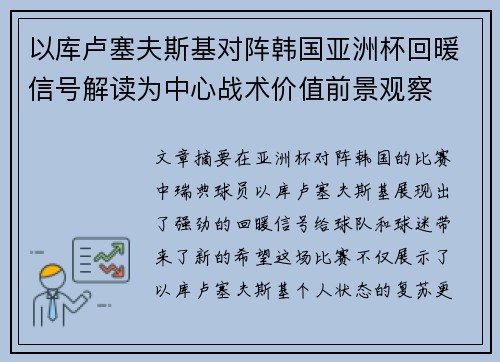 以库卢塞夫斯基对阵韩国亚洲杯回暖信号解读为中心战术价值前景观察 以库卢塞夫斯基对阵韩国亚洲杯回暖信号解读为中心战术价值前景观察