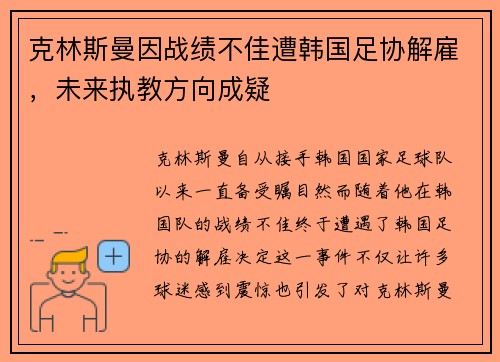 克林斯曼因战绩不佳遭韩国足协解雇，未来执教方向成疑