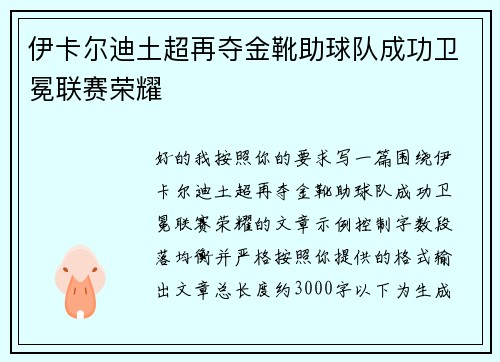 伊卡尔迪土超再夺金靴助球队成功卫冕联赛荣耀 伊卡尔迪土超再夺金靴助球队成功卫冕联赛荣耀