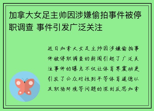 加拿大女足主帅因涉嫌偷拍事件被停职调查 事件引发广泛关注 加拿大女足主帅因涉嫌偷拍事件被停职调查 事件引发广泛关注