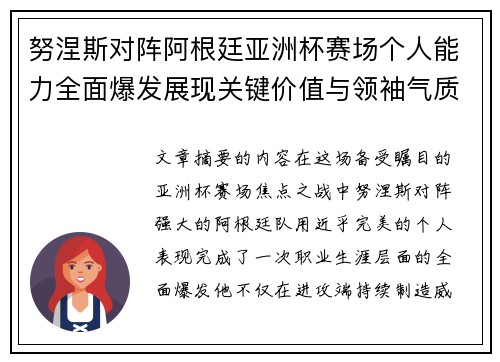 努涅斯对阵阿根廷亚洲杯赛场个人能力全面爆发展现关键价值与领袖气质