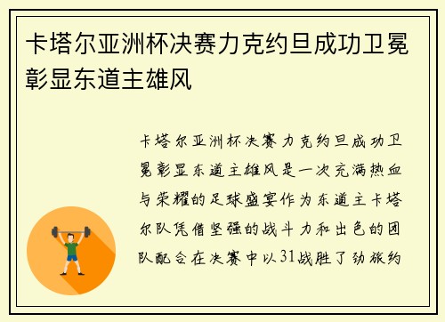 卡塔尔亚洲杯决赛力克约旦成功卫冕彰显东道主雄风 卡塔尔亚洲杯决赛力克约旦成功卫冕彰显东道主雄风