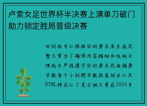 卢索女足世界杯半决赛上演单刀破门助力锁定胜局晋级决赛 卢索女足世界杯半决赛上演单刀破门助力锁定胜局晋级决赛