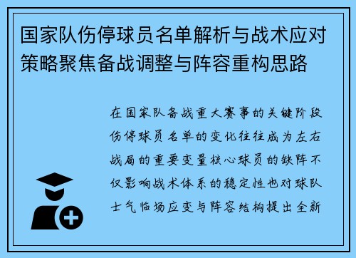 国家队伤停球员名单解析与战术应对策略聚焦备战调整与阵容重构思路