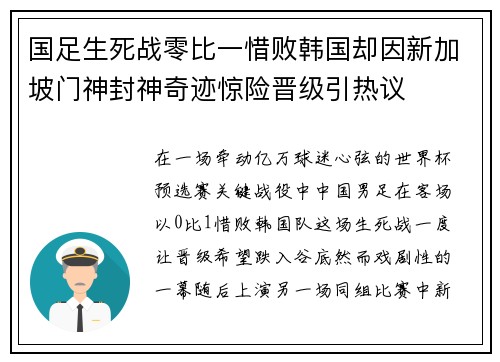 国足生死战零比一惜败韩国却因新加坡门神封神奇迹惊险晋级引热议 国足生死战零比一惜败韩国却因新加坡门神封神奇迹惊险晋级引热议