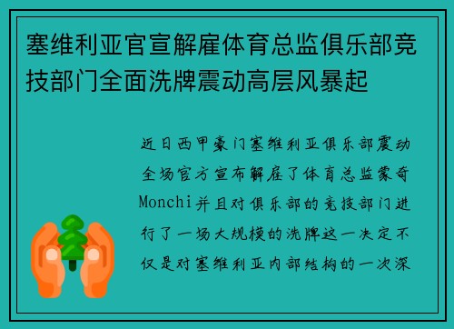 塞维利亚官宣解雇体育总监俱乐部竞技部门全面洗牌震动高层风暴起