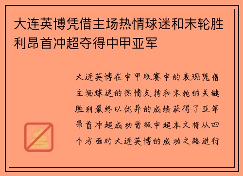 大连英博凭借主场热情球迷和末轮胜利昂首冲超夺得中甲亚军