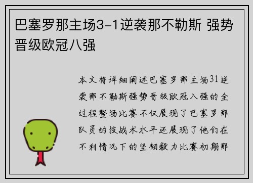 巴塞罗那主场3-1逆袭那不勒斯 强势晋级欧冠八强 巴塞罗那主场3-1逆袭那不勒斯 强势晋级欧冠八强