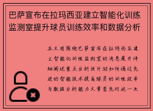 巴萨宣布在拉玛西亚建立智能化训练监测室提升球员训练效率和数据分析能力