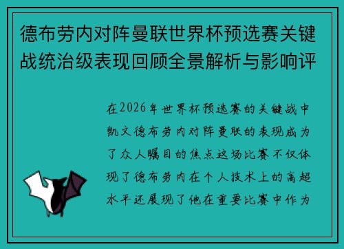德布劳内对阵曼联世界杯预选赛关键战统治级表现回顾全景解析与影响评估