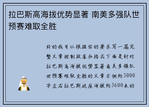 拉巴斯高海拔优势显著 南美多强队世预赛难取全胜