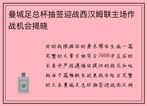 曼城足总杯抽签迎战西汉姆联主场作战机会揭晓