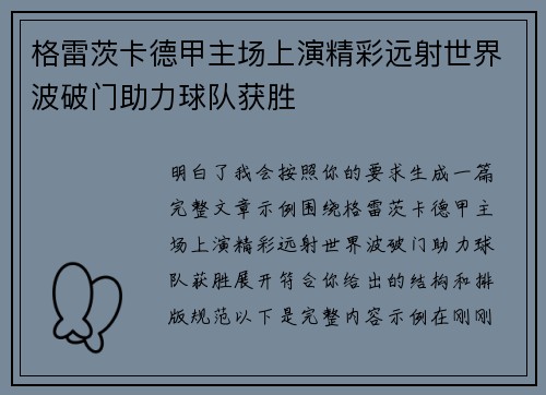 格雷茨卡德甲主场上演精彩远射世界波破门助力球队获胜