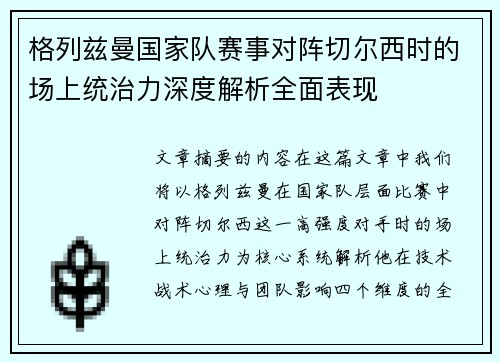 格列兹曼国家队赛事对阵切尔西时的场上统治力深度解析全面表现