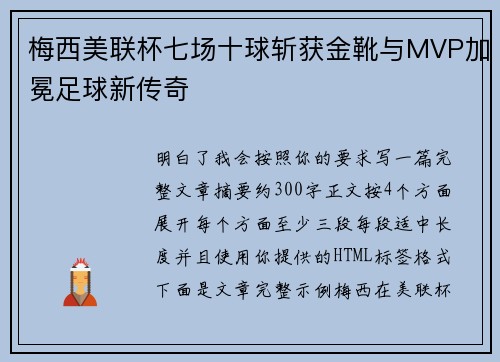 梅西美联杯七场十球斩获金靴与MVP加冕足球新传奇