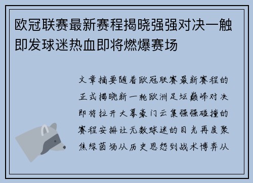欧冠联赛最新赛程揭晓强强对决一触即发球迷热血即将燃爆赛场
