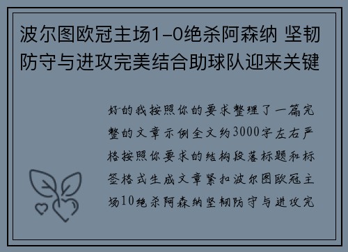 波尔图欧冠主场1-0绝杀阿森纳 坚韧防守与进攻完美结合助球队迎来关键胜利