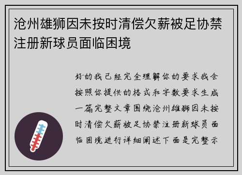 沧州雄狮因未按时清偿欠薪被足协禁注册新球员面临困境