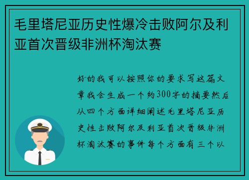 毛里塔尼亚历史性爆冷击败阿尔及利亚首次晋级非洲杯淘汰赛