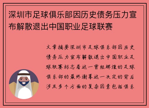 深圳市足球俱乐部因历史债务压力宣布解散退出中国职业足球联赛