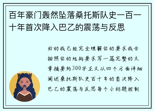 百年豪门轰然坠落桑托斯队史一百一十年首次降入巴乙的震荡与反思