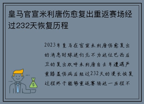 皇马官宣米利唐伤愈复出重返赛场经过232天恢复历程