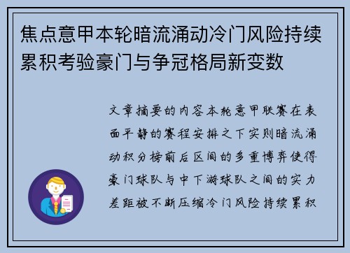 焦点意甲本轮暗流涌动冷门风险持续累积考验豪门与争冠格局新变数