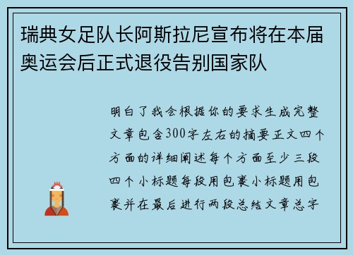 瑞典女足队长阿斯拉尼宣布将在本届奥运会后正式退役告别国家队