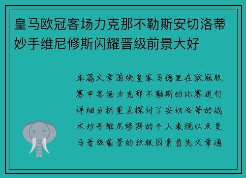 皇马欧冠客场力克那不勒斯安切洛蒂妙手维尼修斯闪耀晋级前景大好