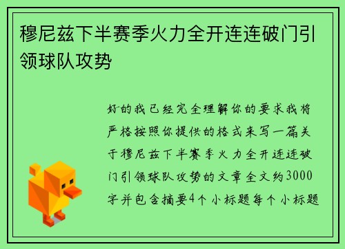 穆尼兹下半赛季火力全开连连破门引领球队攻势