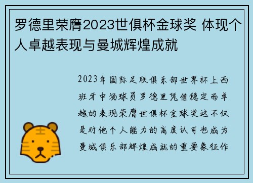 罗德里荣膺2023世俱杯金球奖 体现个人卓越表现与曼城辉煌成就
