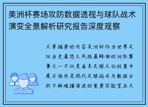 美洲杯赛场攻防数据透视与球队战术演变全景解析研究报告深度观察